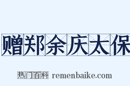 赠郑余庆太保是什么意思的图片